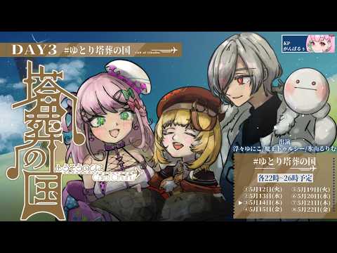 DAY3🎲クトゥルフ神話TRPG | 「塔葬の国」 #ゆとり塔葬の国