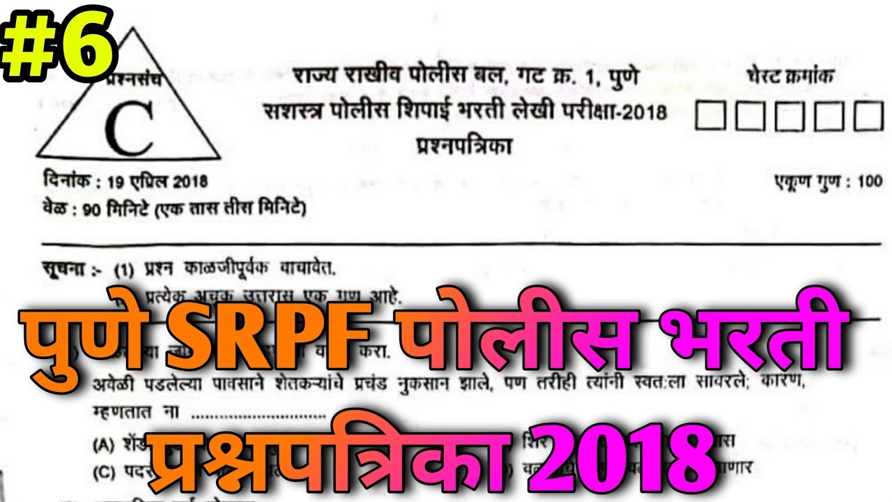 पुणे #SRPF पोलीस भरती प्रश्नपत्रिका 2018 | Pune police bharti question paper 2018 #SrpfPune