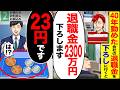 【スカッと】40年勤め上げた会社の退職金を下ろしに行くと「退職金2300万円下ろします」→「23円です」「は!?」【漫画】【アニメ】【スカッとする話】【2ch】