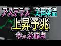 【見逃すと損する重要材料】アステラス本命浮上、武田の新エース始動