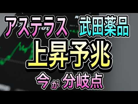 【見逃すと損する重要材料】アステラス本命浮上、武田の新エース始動