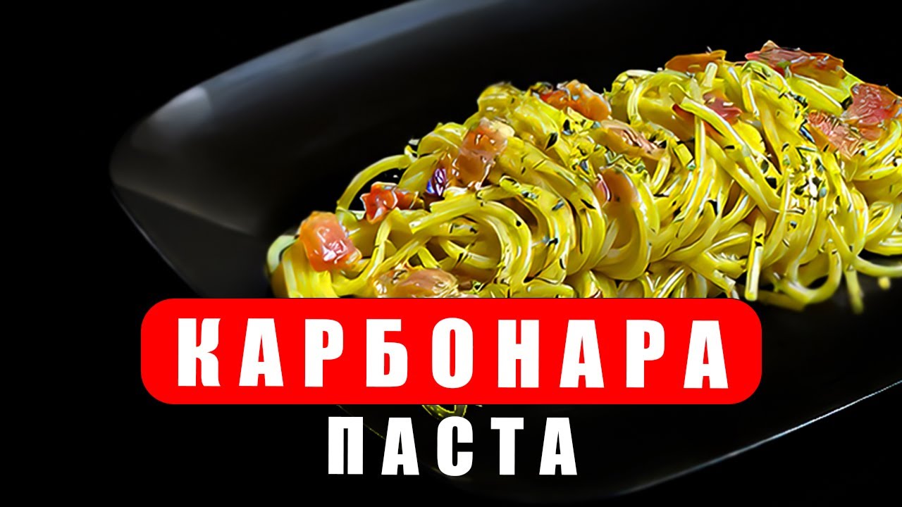 ПАСТА КАРБОНАРА: ВКУСНО, БЫСТРО И ПРОСТО! - YouTube