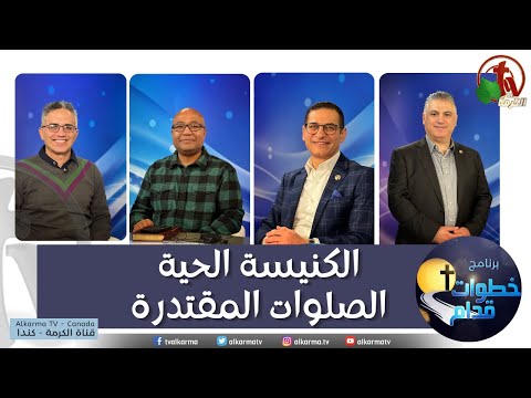 The Living Church - Powerful Prayers - Steps Ahead (133) | (133) الكنيسة الحية - الصلوات المقتدرة - خطوات قدام