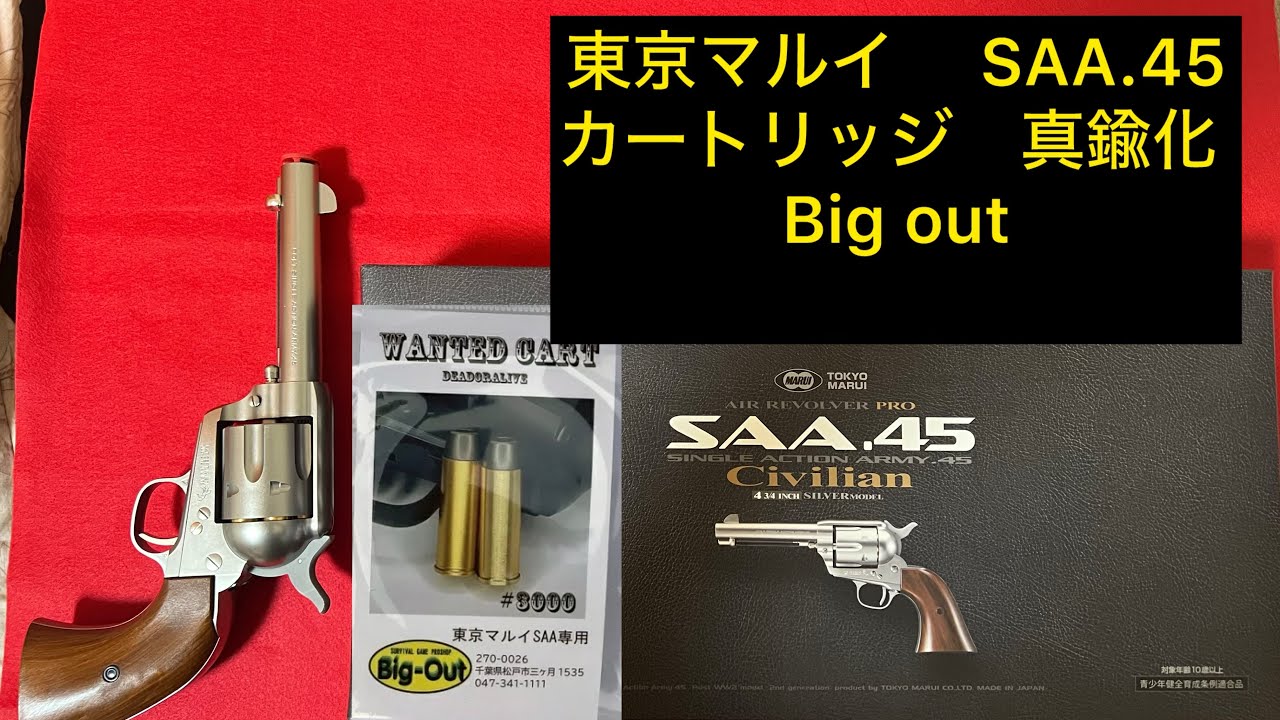 東京マルイ SAA 真鍮カートリッジに交換 Big out製 - YouTube