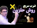 جلسه ۷ ضرب سریع اعداد روش حلزون تیزهوشان و کنکور