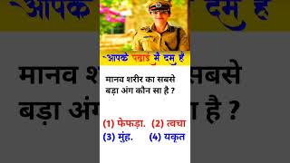 मानव शरीर का सबसे बड़ा अंग कौन सा है ? || reasoning || puzzle || quiz #shortsvideos #ytshorts #scc