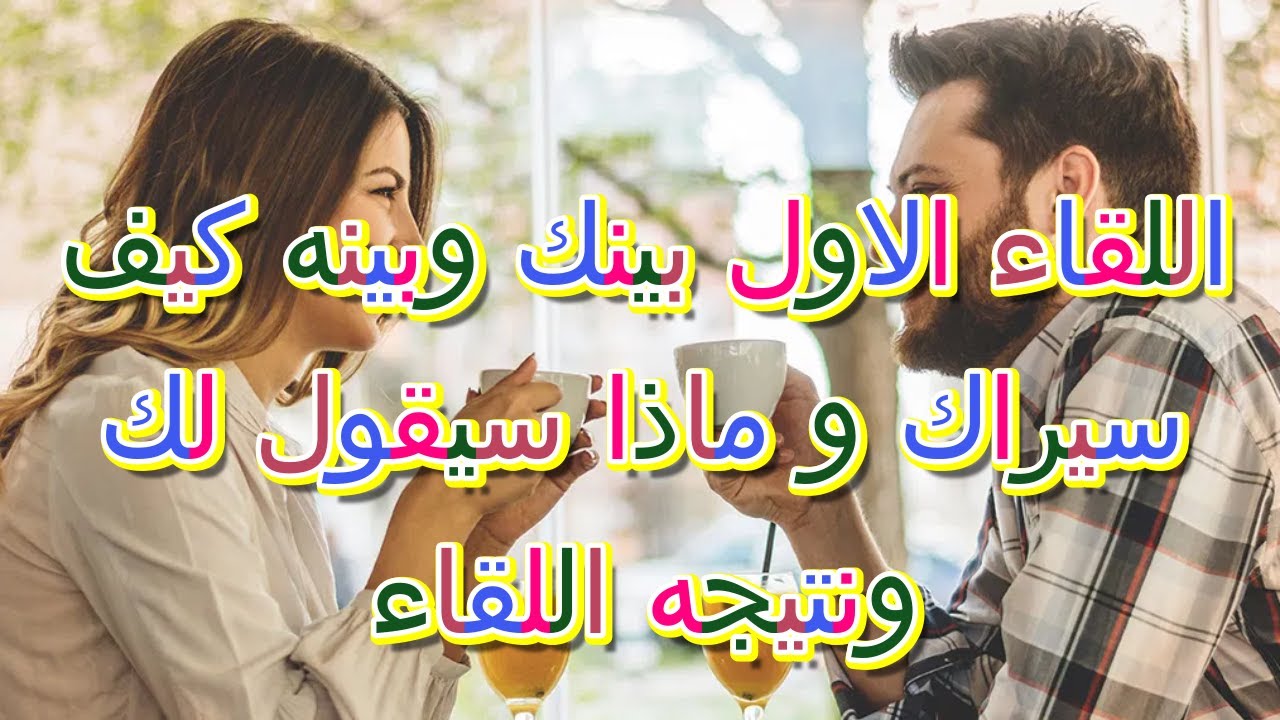 اللقاء الاول بينكما كيف سيراك وماذا سيقول لك ونتيجه اللقاء حسب حرف اسمكم انتم ( طاقه مفتوحه  )