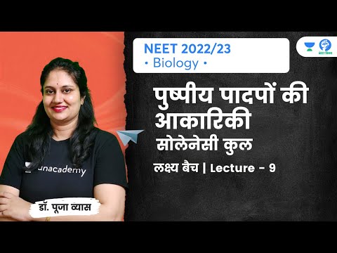 पुष्पीय पादपों की आकारिकी | Morphology of Flowering Plants | L 9 | Unacademy NEET Vijay | Pooja Vyas