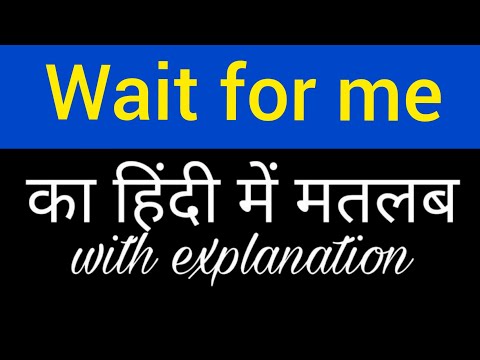 Wait For Me Meaning In Hindi || Wait For Me Ka Matlab Kya Hota Hai || English To Hindi Word Meaning