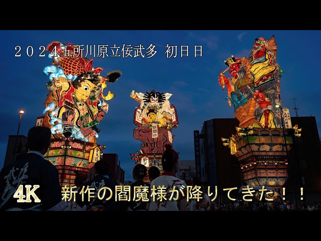 2024五所川原立佞武多 初日目！新作 閻魔ついに登場！！ - YouTube