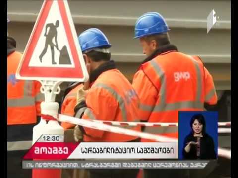 GWP: სამგორის რაიონში სარეაბილიტაციო სამუშაოები დაასრულდა