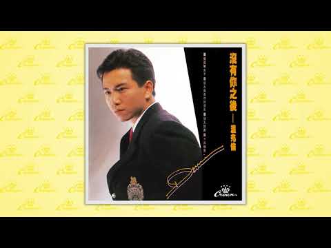 溫兆倫〈你愛的一個無名氏〉封面MV｜娛樂唱片