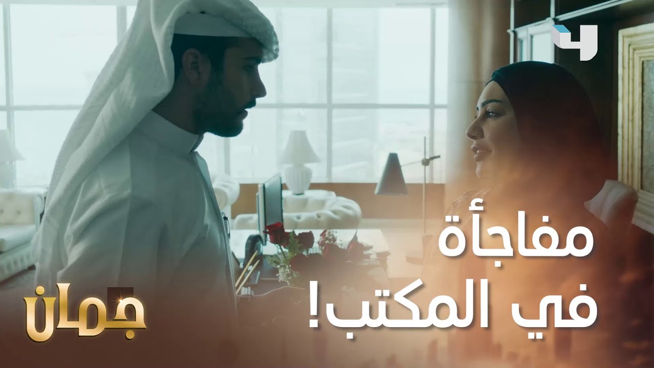 ورد أحمر وسكرتيرة جديدة في مكتبه! ردّة فعله غير متوقّعة   #جمان #MBC4