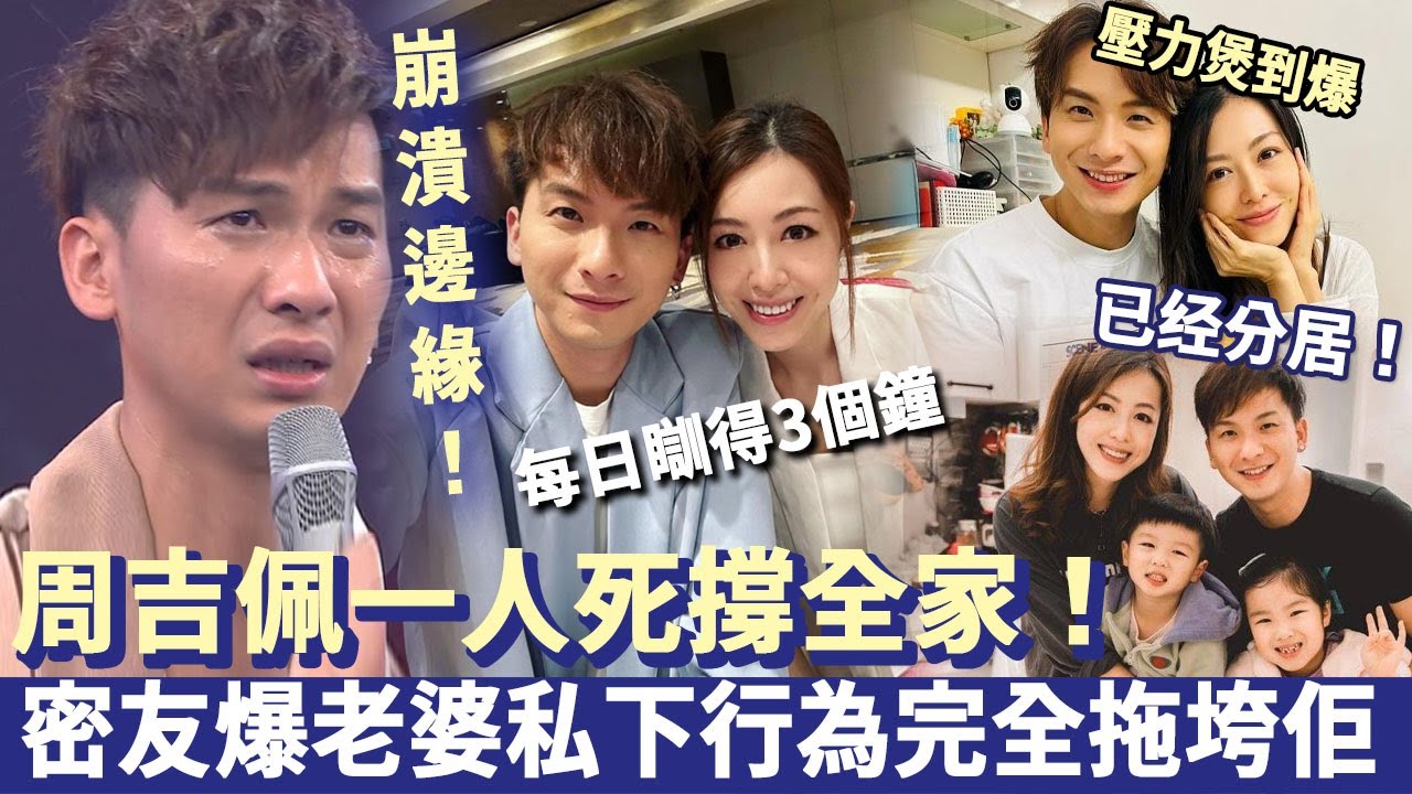 周吉佩崩潰邊緣！一個人死撐成家壓力煲到爆，每日瞓得3個鐘老態盡現！密友爆老婆私下行為，完全拖垮佢！