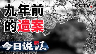 《今日说法》多年前撞伤人后逃逸！9年后通过DNA落网！20210413 | CCTV今日说法频道