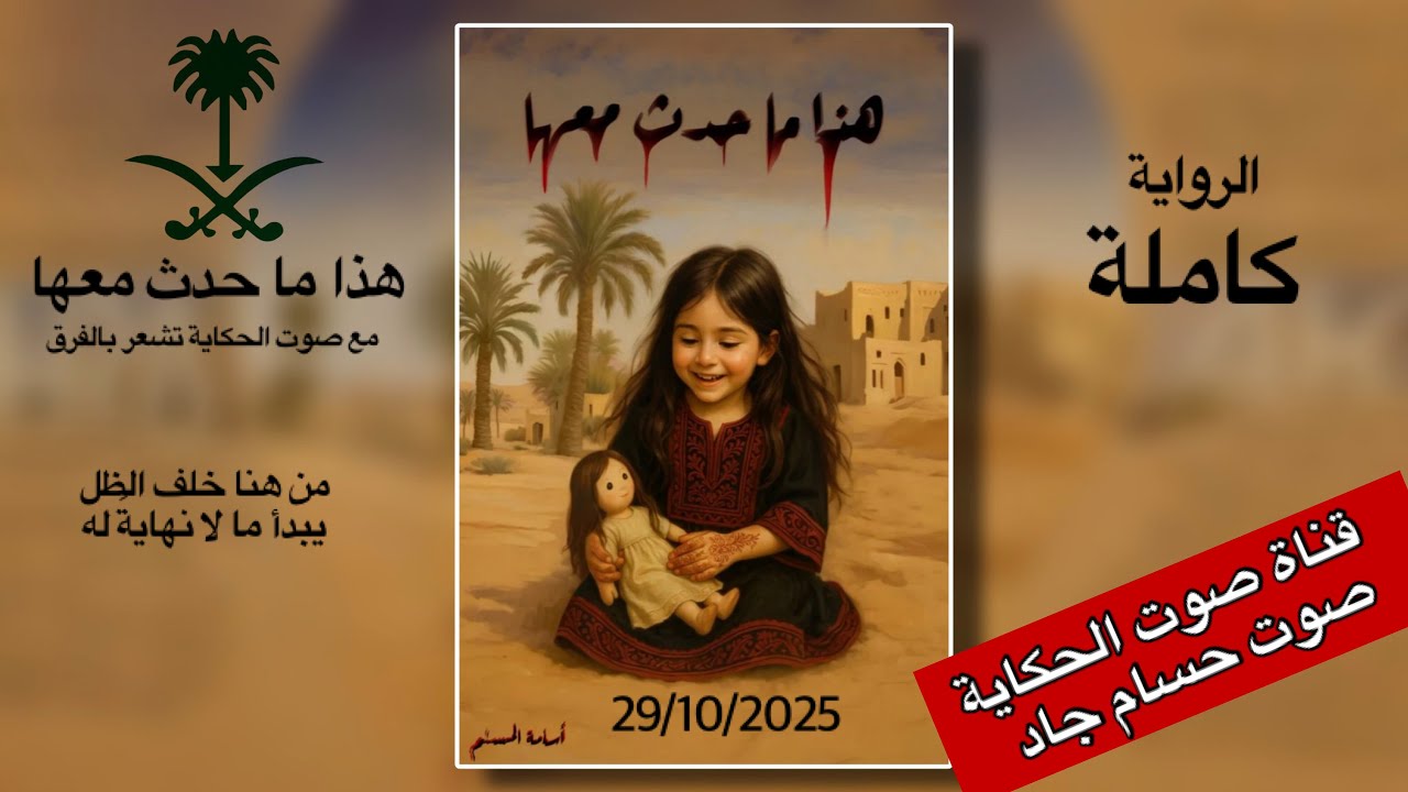 هذا ما حدث معها  /  الرواية كاملة   / أسامه المسلم  \ قناة صوت الحكاية \ بصوت حسام جاد