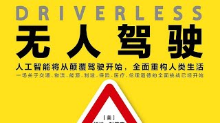 《無人駕駛》人工智能將從顛覆駕駛開始,全面重構人類生活