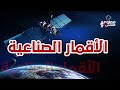 الأقمار الصناعية