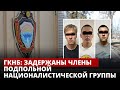 ГКНБ: Задержаны члены подпольной на