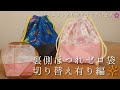 ジグザグミシンなし★お弁当袋★切り替えありバージョン★ほつれ0★袋縫い★巾着袋★作り方