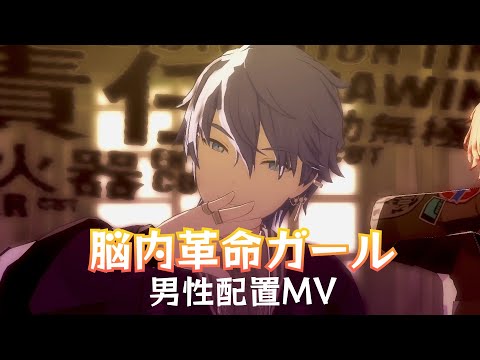【プロセカ】脳内革命ガール 男性配置MV