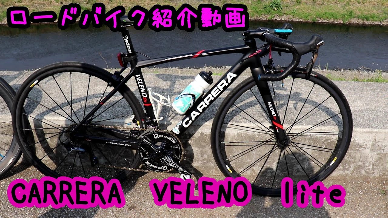 オフ会参加者自転車紹介】CARRERA VELENO lite(ミク猫さん) - YouTube