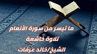 ماتيسر من سورة الأنعام للشيخ /خالد عرفات