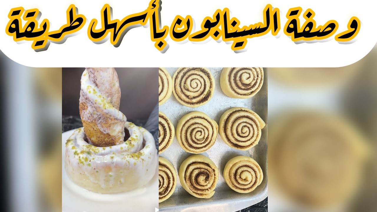 تعلم تحضير السينابون بأسهل طريقه مع الشيف شادي 