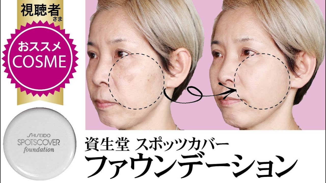 Recommended by viewers] Shiseido Spots Cover Foundation - YouTube