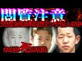 【閲覧注意】大阪愛知岐阜連続リンチ殺人事件【欲と暴力に取りつかれた男達】
