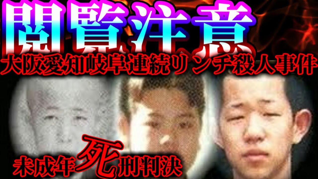 岐阜 大阪 殺人 事件 愛知 連続 リンチ