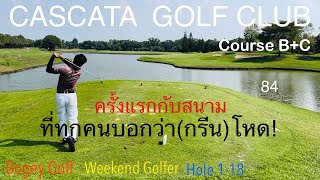 เรื่องบนกรีน @ CASCATA GOLF CLUB