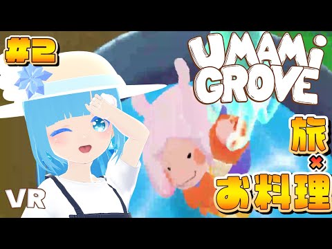 【 Umami Grove 】VR ☁ 息抜きのんびり旅～ちょっと危ないお料理？！❆【 空雪ルミア/VTuber 】