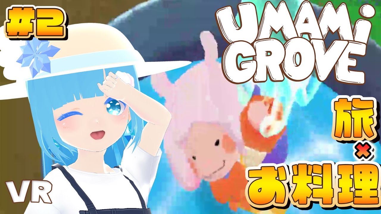 【 Umami Grove 】VR ☁ 息抜きのんびり旅～ちょっと危ないお料理？！❆【 空雪ルミア/VTuber 】