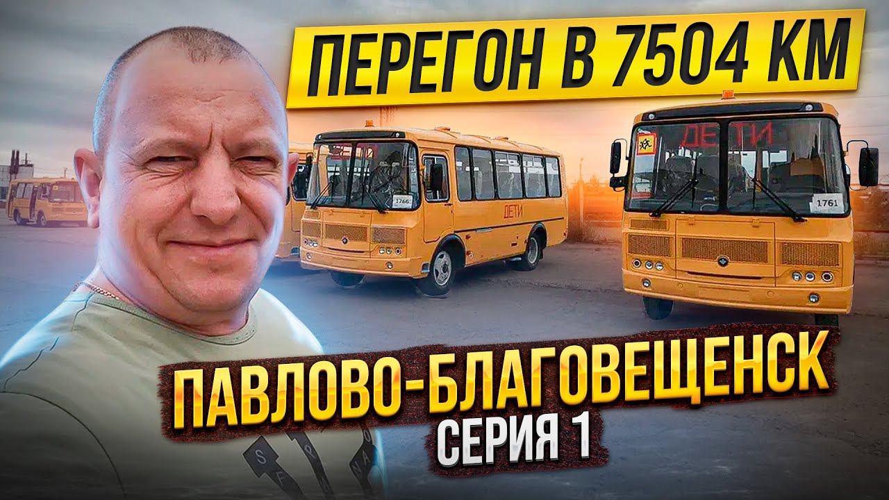 Перегон в 7504 км ПаЗа Павлово-Благовещенск Серия 1