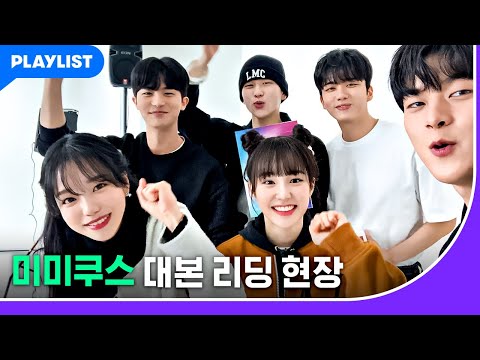 케미 맛집 미미쿠스 대본 리딩 현장 공개! [미미쿠스] 메이킹