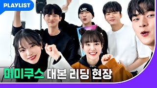 케미 맛집 미미쿠스 대본 리딩 현장 공개! [미미쿠스] 메이킹