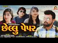 Chellu Paper Jitu Pandya Guru Patel Super Hit Short Film Chellu Paper Jitu Pandya Guru Patel Super Hit Short Film