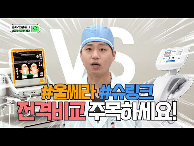 ⭐울쎄라 VS 슈링크⭐ 효과, 장단점, 차이점 전격비교! 그리고 내게 맞는 시술까지? 핵심만 딱딱! 필수시청👍 _[4월31일 성형외과]