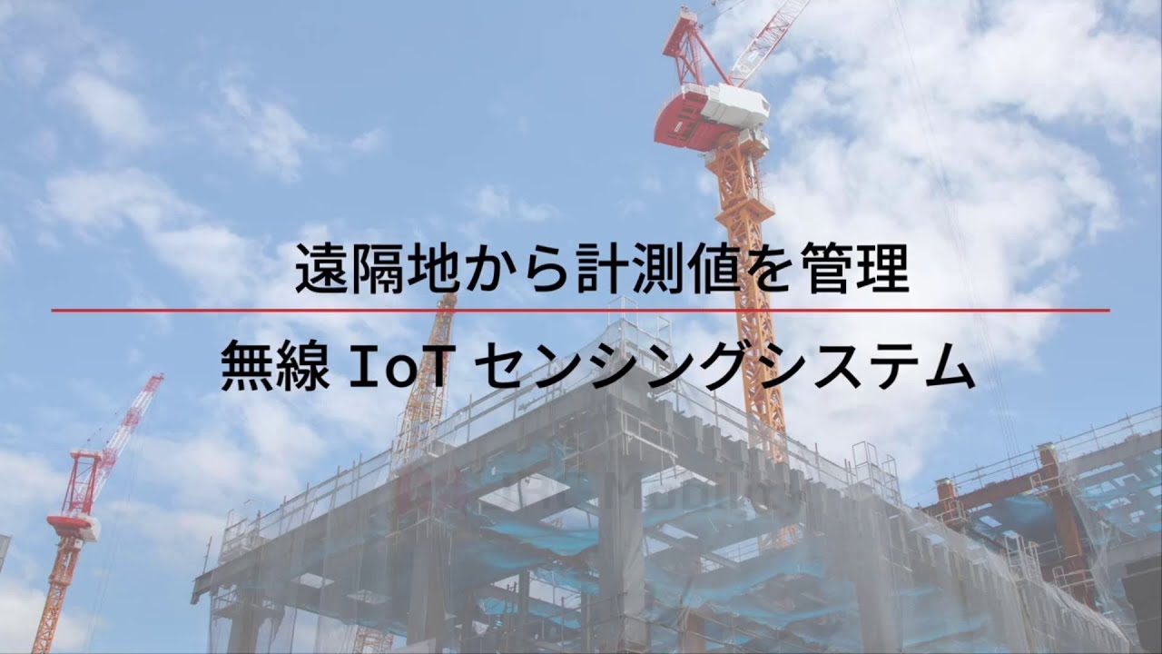製品紹介動画_無線IoTセンシングシステム｜JRC日本無線