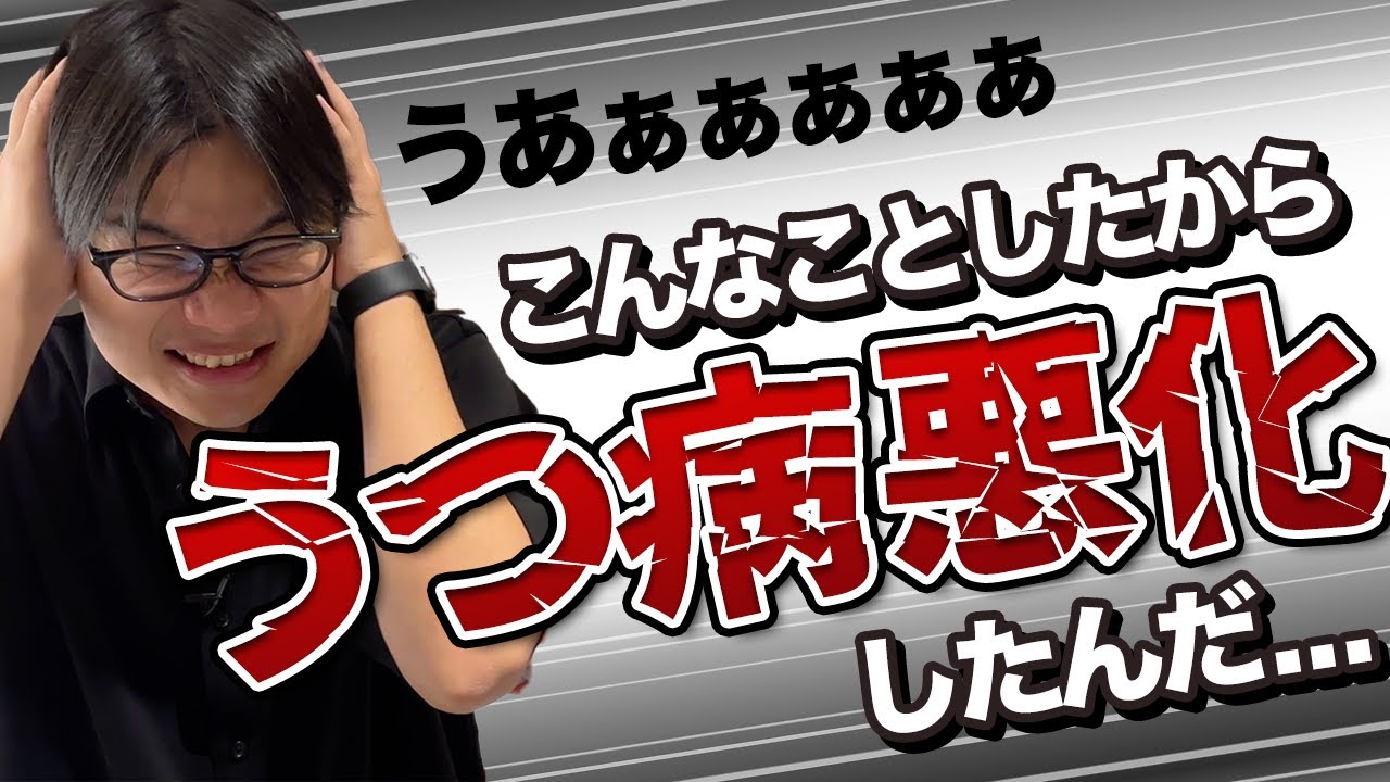 【失敗談】うつ病が悪化した行動9つ