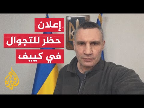 عمدة كييف: حظر تجوال في العاصمة لمدة 36 ساعة اعتبارا من مساء الثلاثاء
