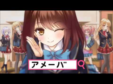 「Ameba」　ガールフレンド(仮)　4CM