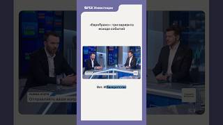 Что ждёт «ЕвроТранс»? Мнение эксперта, отрывок из программы «Рынки.Итоги» #Евротранс #дефолт