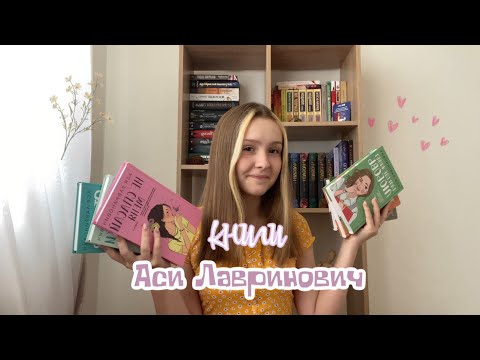 книги АСИ ЛАВРИНОВИЧ || стоит ли читать? #книги #books #booktube #bookreview #романтика #youngadult