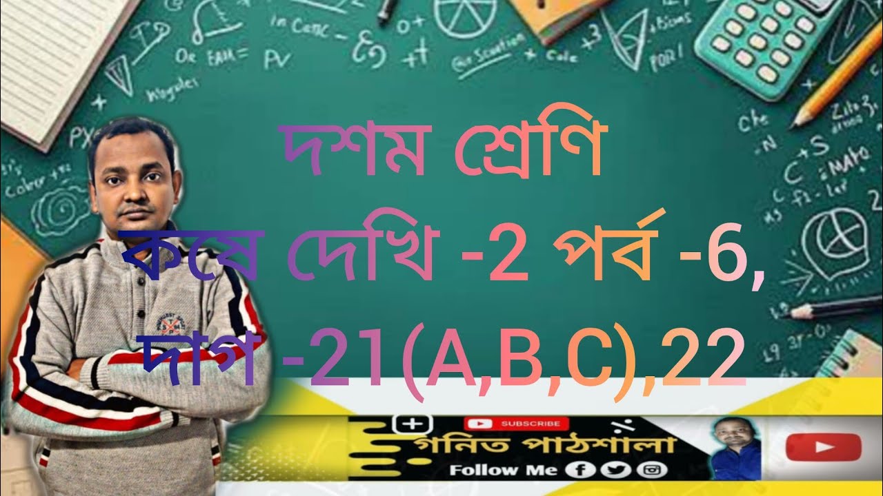 Class -10 math chapter -2, question 21(A,B,C)/22(i,ii,iii,iv,v),/wb school/দশম শ্রেণি/কষে দেখি -2/