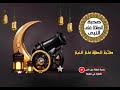 رمضان كريم صيغه للصلاة على النبي ٣١١ mp3