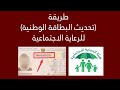 طريقة تحديث البطاقة الوطنية للرعاية الاجتماعية شاهد الفيديو الرعاية الاجتماعية