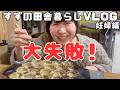 【田舎暮らし】DIY飾り棚が完成しました！そして念願のたこ焼きが...