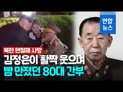 김정은 &amp;#39;후계자 교육&amp;#39; 했던 북한 현철해 원수 <strong>사망</strong>  / 연합뉴스 (Yonhapnews)